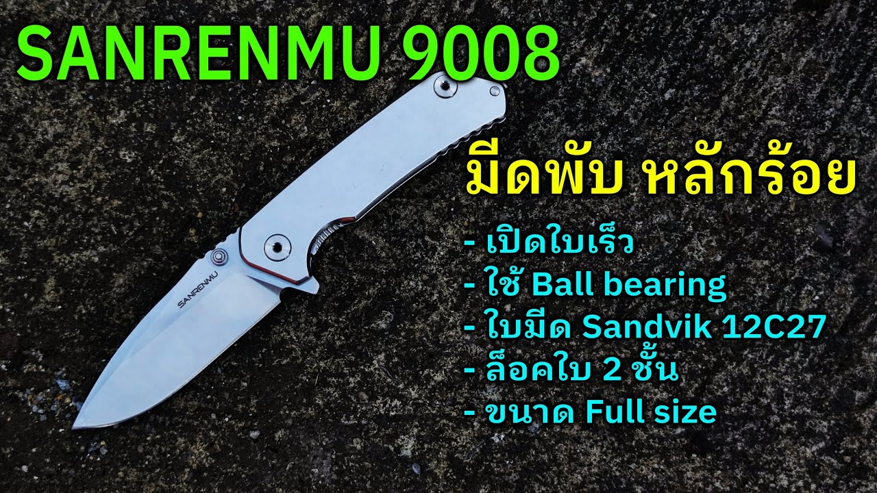 EDC Review : SRM 9008 มีดพับคอมแพคฟูลไซส์ ราคาต่ำพัน คุณภาพ+ดีไซน์ สุดเจ๋ง