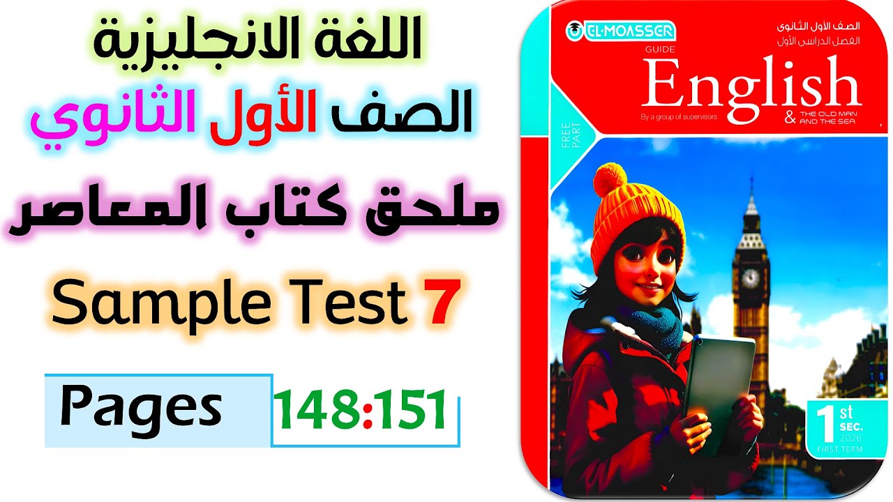حل ملحق المعاصر اولى ثانوي انجليزي ترم اول 2026 حل sample test 7 حل الاختبار السابع