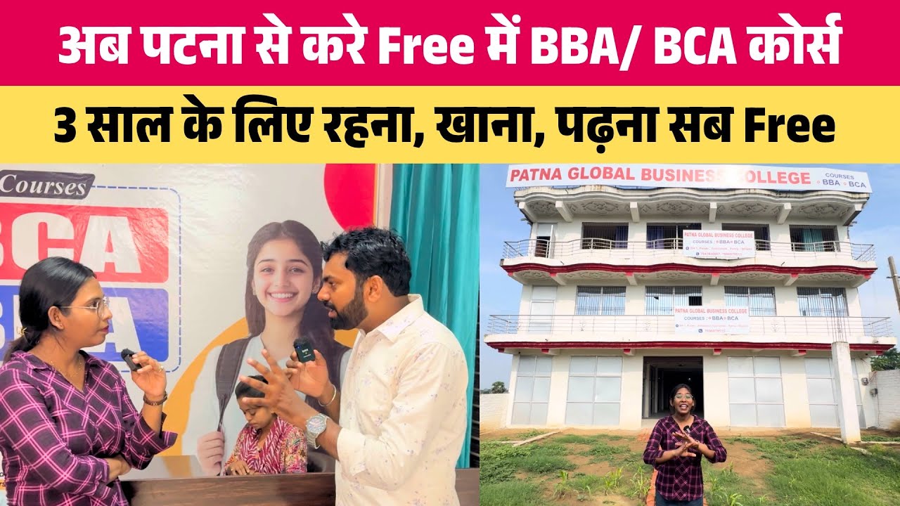 अब Patna से करे Free में BBA/BCA | 3 साल के लिए रहना, खाना, पढ़ना सब Free