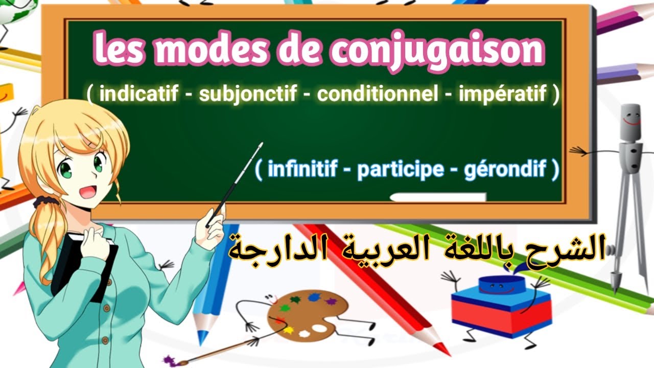 les modes de conjugaison (Indicatif, Conditionnel, Subjonctif, Impératif) شرح درس