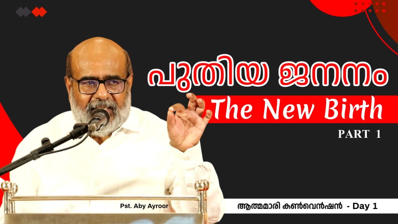 പുതിയ ജനനം || The New Birth || ആത്മമാരി കൺവെൻഷൻ || Day 1 || Pst. Aby Ayroor