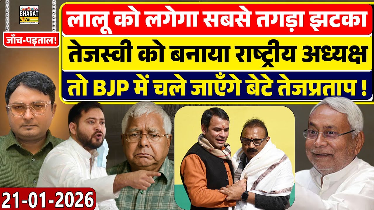 जाँच-पड़ताल! लालू को लगेगा सबसे तगड़ा झटका तेजस्वी को बनाया राष्ट्रीय अध्यक्ष तो BJP