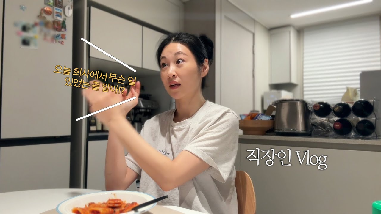 직장인브이로그 | 딩크인 이유 | 회사돈으로 재즈클럽 가기 | 곡소리가 절로나는 과음 다음 날 | 숙취엔 라면이 최고지.. | 나 또 주말 출근 🤦🏻‍♀️ | 데일리룩 | 출근룩
