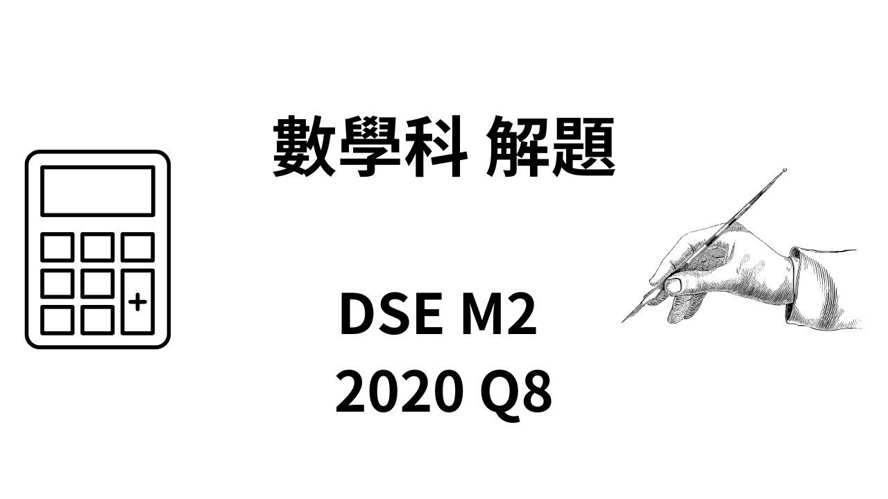 DSE 數學 | HKDSE-M2-2020-Q8(a)