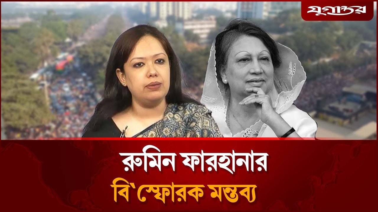 খালেদা জিয়াকে জড়িয়ে রুমিন ফারহানার বিস্ফোরক মন্তব্য | Rumeen Farhana | Khaleda Zia | Jugantor