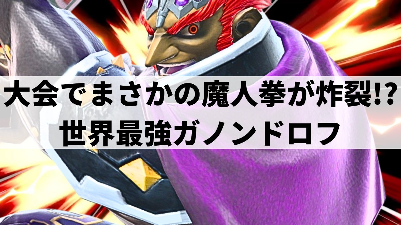【スマブラSP】反転反転魔人拳で大逆転!?いま国内外から注目される世界最強ガノンドロフが圧倒的な超破壊力を魅せる【しんだ らいおん ガノンドロフ/ハイライト】