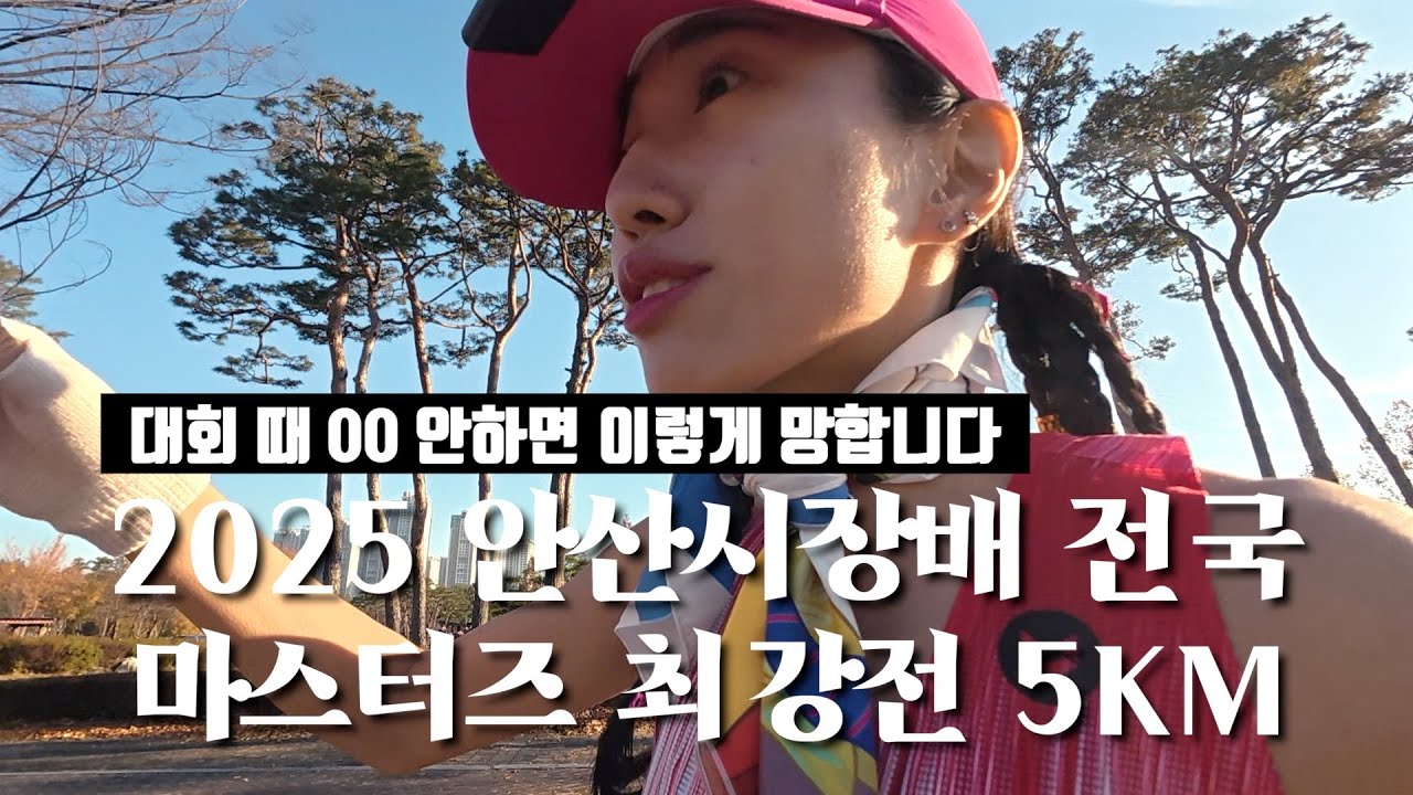 JTBC 끝나고 각성하나 싶었는데... / 2025 안산시장배 전국마스터즈 최강전 5km 풀영상