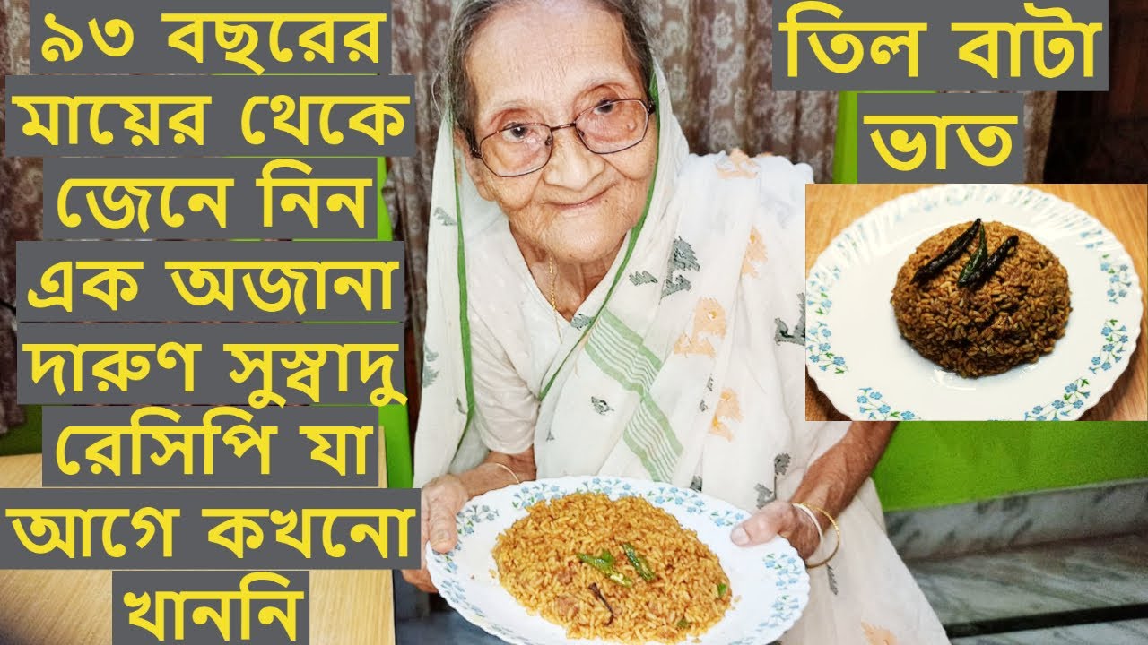 তিল বাটা ভাত ৯৩ বছরের মায়ের থেকে জেনে নিন এক অজানা দারুণ সুস্বাদু রেসিপি যা আগে কখনো খাননি