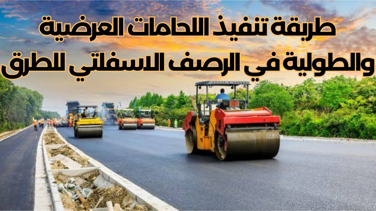 طريقة تنفيذ اللحامات العرضية و الطولية في اعمال الرصف الاسفلتي للطرق | Joints in asphalt pavement