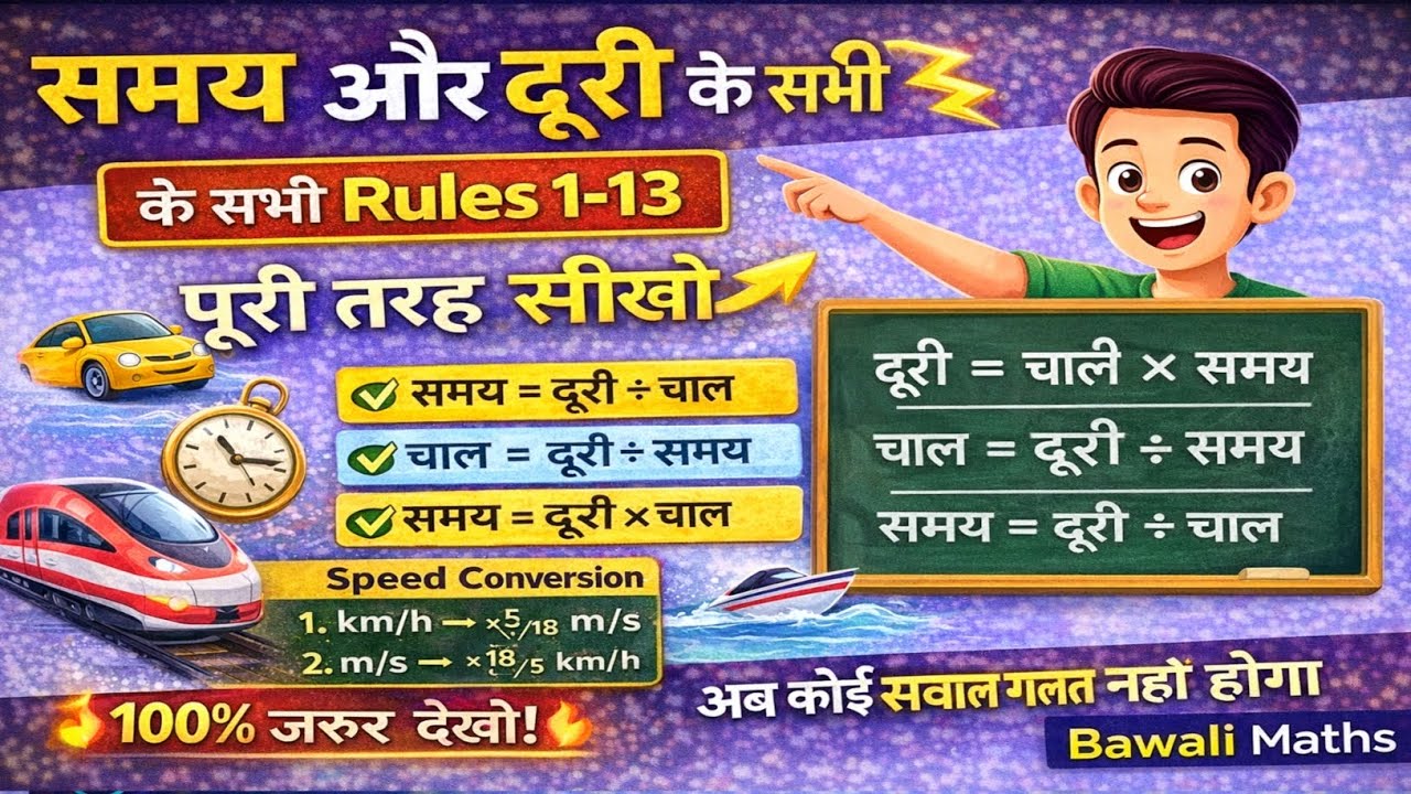 समय और दूरी के 13 ज़बरदस्त Formula | Time and Distance Complete Concept | Bawali Maths