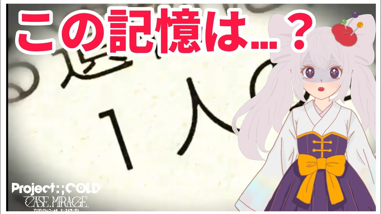 さらなる謎…【Project:;COLD CASE.MIRAGE】#11