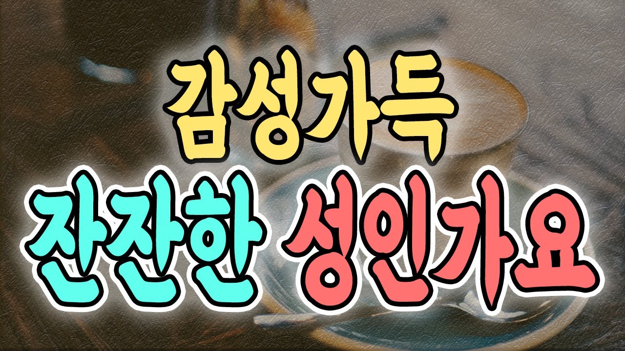 당신의 마음을 어루만져줄, 감성 가득 잔잔한 성인가요 발라드 메들리