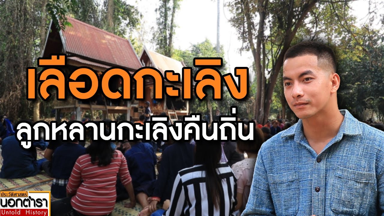 กะเลิง..วิถีกลุ่มชนในแดนอีสาน กับเรื่องราวในวันที่ลูกหลานกะเลิงคืนถิ่น I ประวัติศาสตร์นอกตำรา EP.105