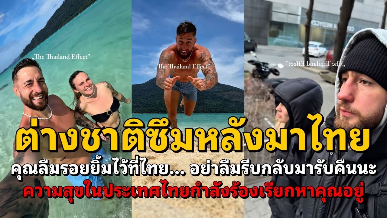 ต่างชาติซึมหลังมาไทย คุณลืมรอยยิ้มไว้ที่ไทย... อย่าลืมรีบกลับมารับคืนนะ