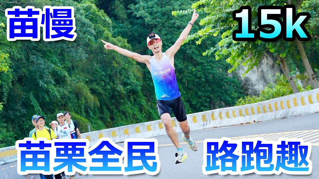 苗栗15K路跑大對決！與武哥激戰 能拿總排？上坡超辛苦但超好玩！謝謝苗栗縣慢跑協會！苗栗全民路跑趣15k!
