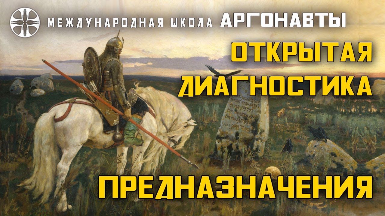 Открытая диагностика Предназначения