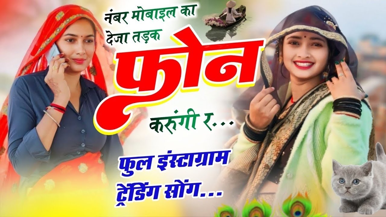 नंबर मोबाईल का देजा तड़क फोन करूंगी र | number mobile ka deja tadke phone karungi re |love star song
