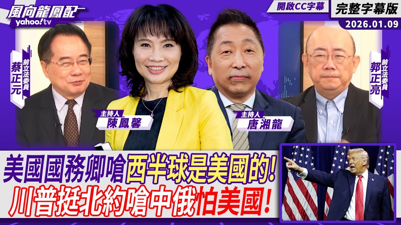 美國國務卿嗆西半球是美國的！川普挺北約嗆中俄怕美國！ft.蔡正元、郭正亮【Yahoo TV#風向龍鳳配｜CC字幕】