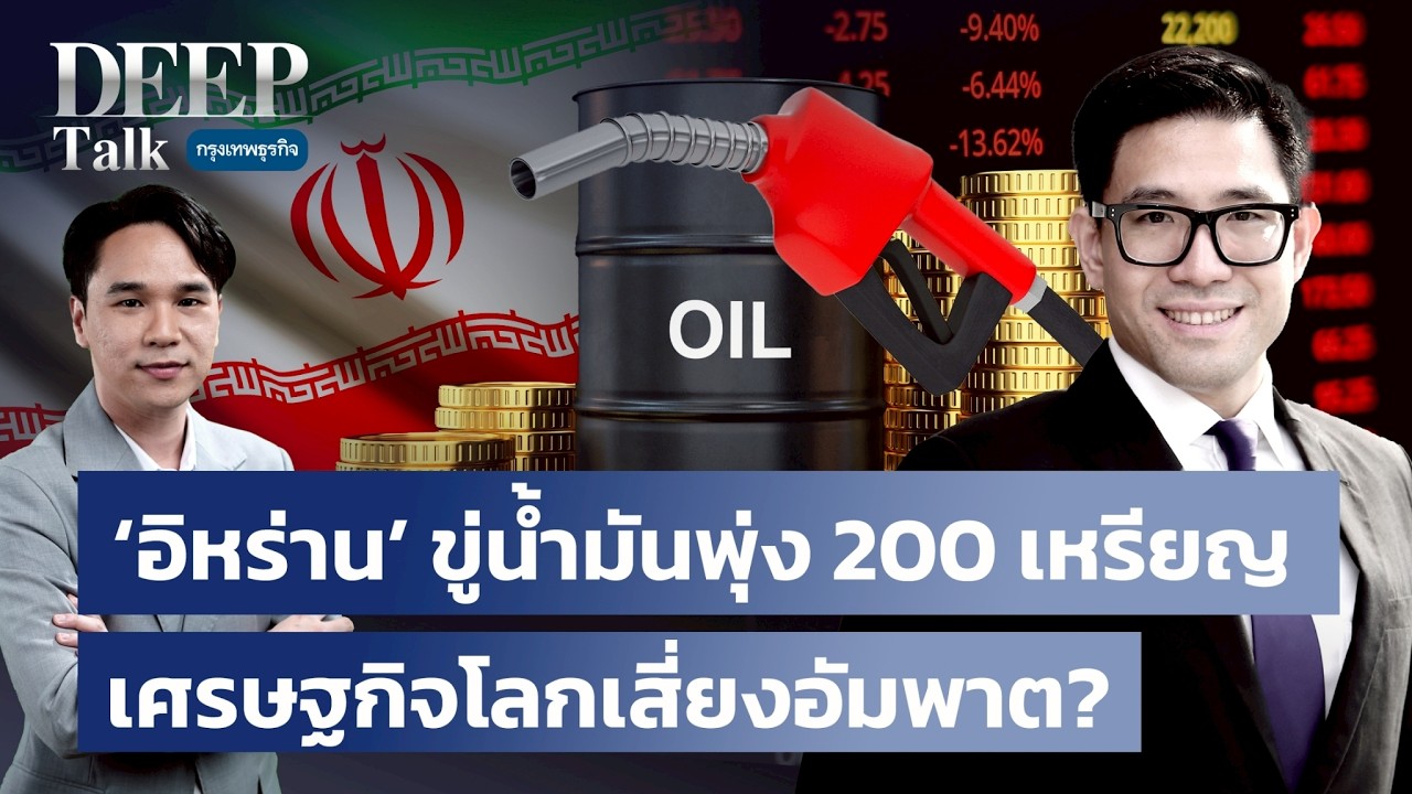 ‘อิหร่าน’ ขู่น้ำมันพุ่ง 200 เหรียญ เศรษฐกิจโลกเสี่ยงอัมพาต? | DEEP Talk