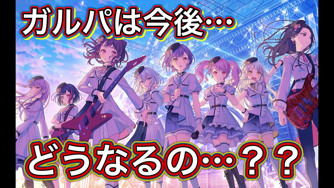 【#バンドリ 】ガルパは今後どうなっていくのでしょう…？初見さん大歓迎【＃ガルパ 】