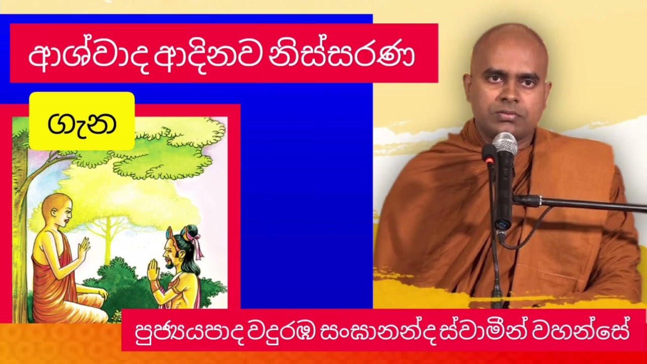 ආශ්වාද ආදිනව නිස්සරණ ගැන ven waduraba sanghananda thero
