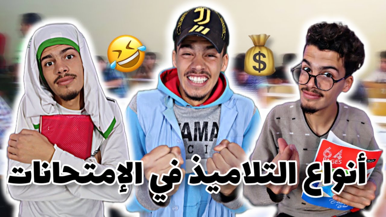 أنواع التلاميذ في الإمتحانات 😂💔 parti 03