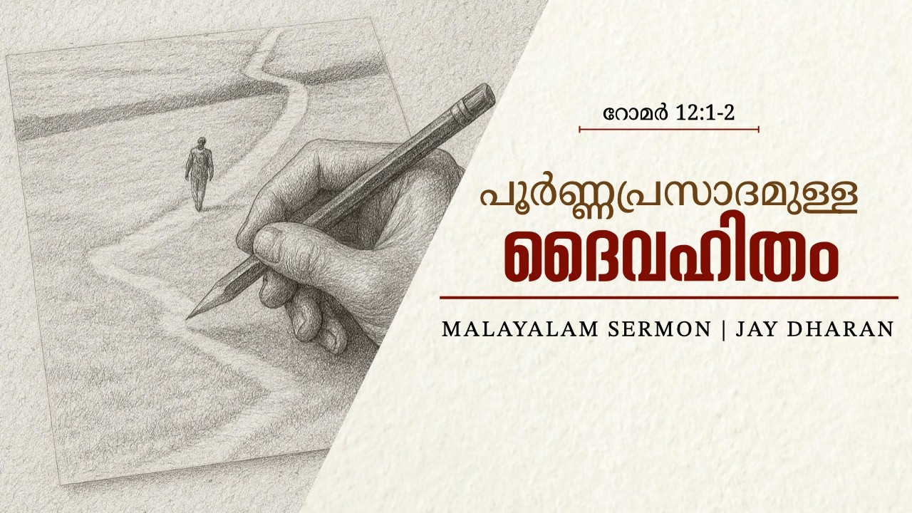 പൂർണ്ണപ്രസാദമുള്ള ദൈവഹിതം | റോമർ 12:1-2 | Jay Dharan