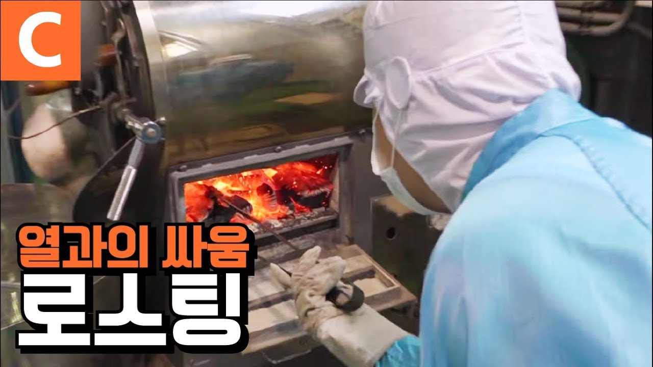 찜질방이 따로 없다! 불 앞에서 볶고 또 볶고 ‘로스팅 공장'
