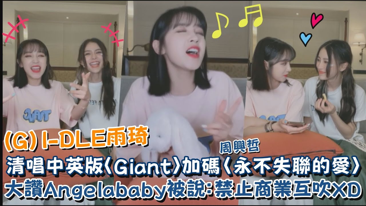 (G)I-DLE雨琦大讚Angelababy女神 被說：禁止商業互吹XD 清唱中英版〈Giant〉加碼周興哲〈永不失聯的愛〉