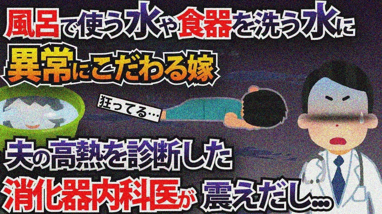 風呂で使う水や食器を洗う水に異常に拘る嫁…夫の高熱を診断した消化器内科医が震えだし...【2ch修羅場スレ・ゆっくり解説】