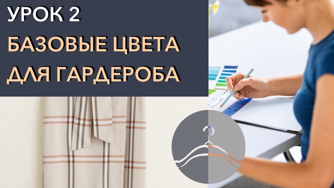 Советы стилиста. ЦВЕТОВЫЕ СОЧЕТАНИЯ. ➜ УРОК 2. БАЗОВЫЕ ЦВЕТА