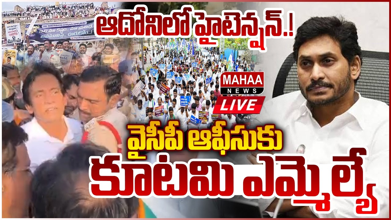 LIVE: ఆదోనిలో హైటెన్షన్ | BJP MLA Parthasarathy on YCP | YS Jagan | Mahaa News