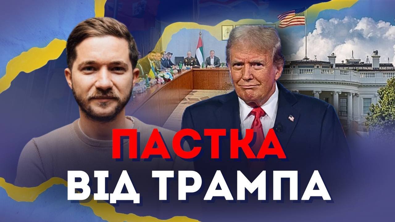 Пастка від Трампа | Олег Саакян на @Фабрика новин