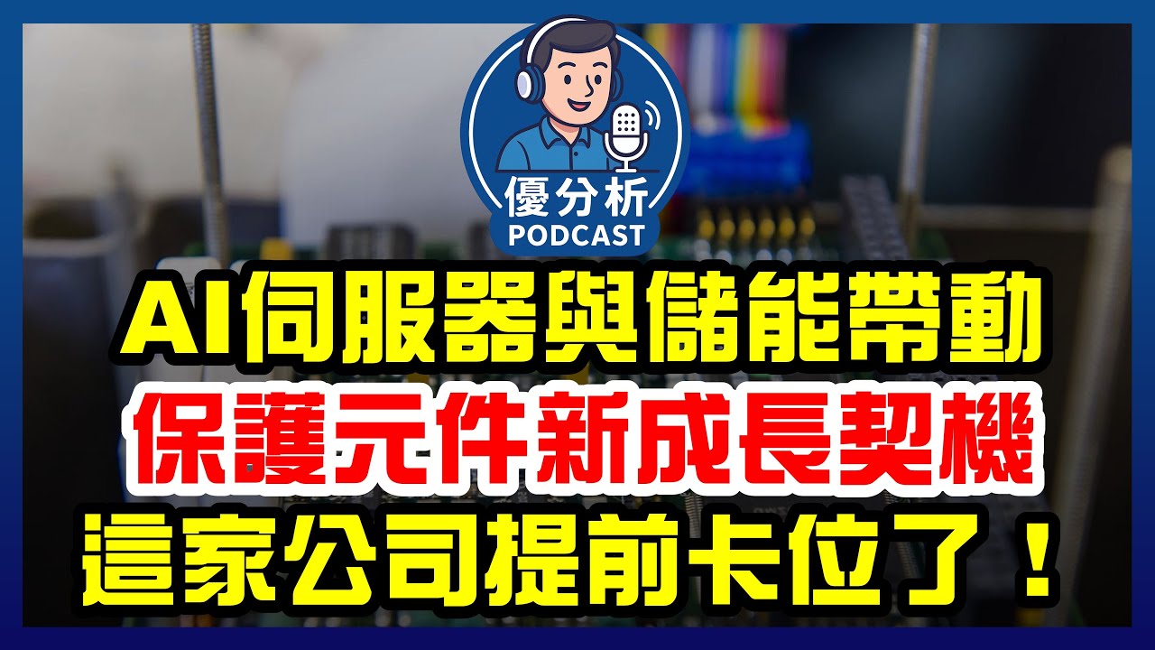 從庫存調整進入AI成長：興勤(2428)從傳統保護元件龍頭，躍升AI伺服器與儲能的關鍵受益者！《Podcast EP102》優分析