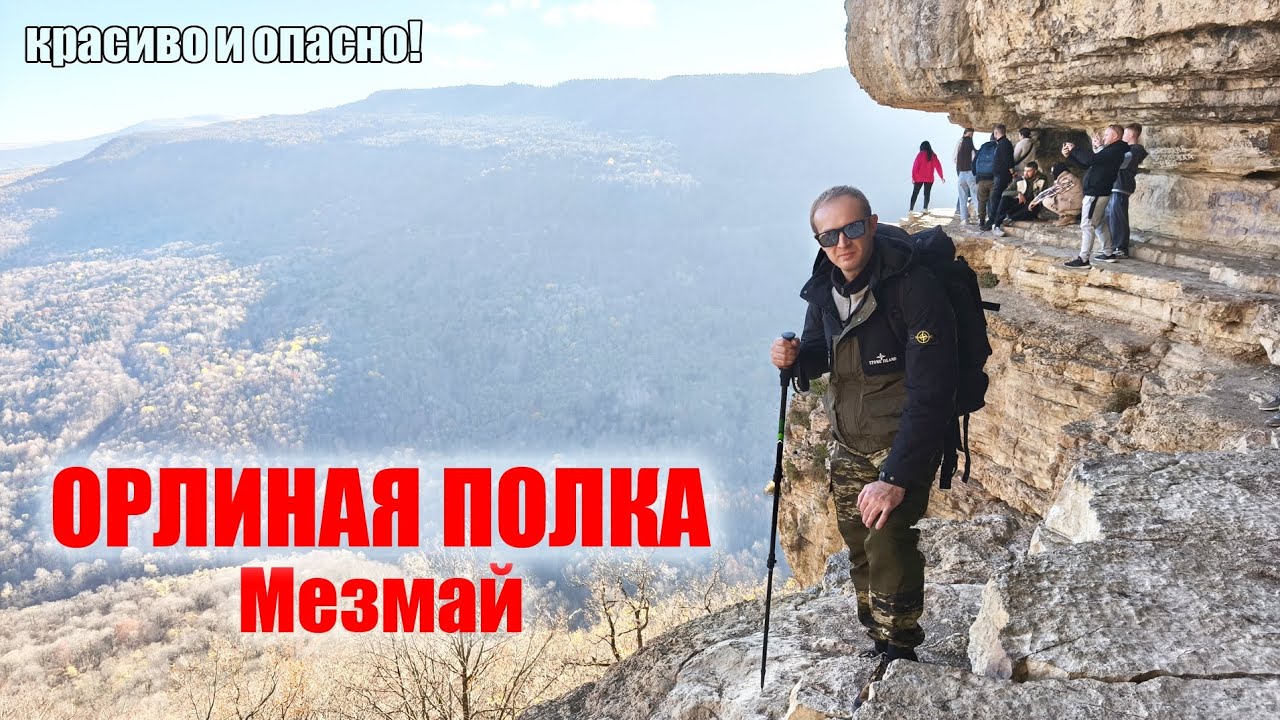 КРАСИВО НО ОПАСНО! ОРЛИНАЯ ПОЛКА. Мезмай.