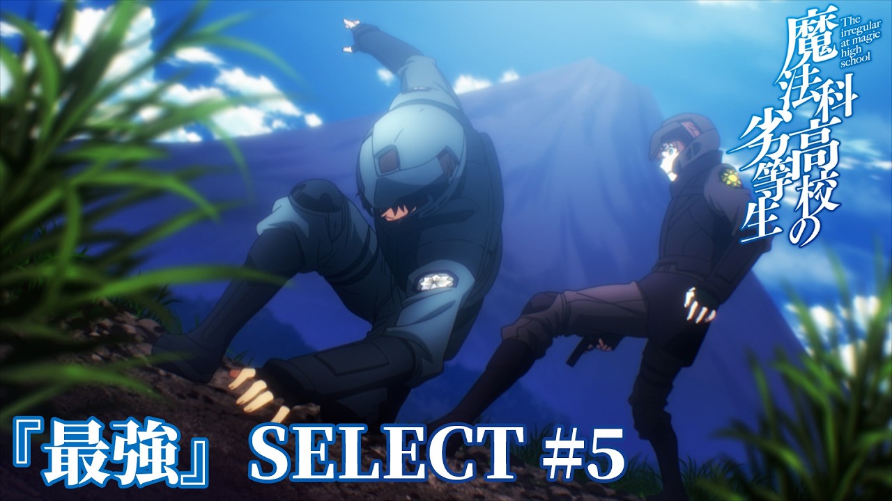 【「最強」SELECT＃５】司波達也 vs 一条将輝｜劇場版「魔法科高校の劣等生」5 月 8 日（金）ROADSHOW