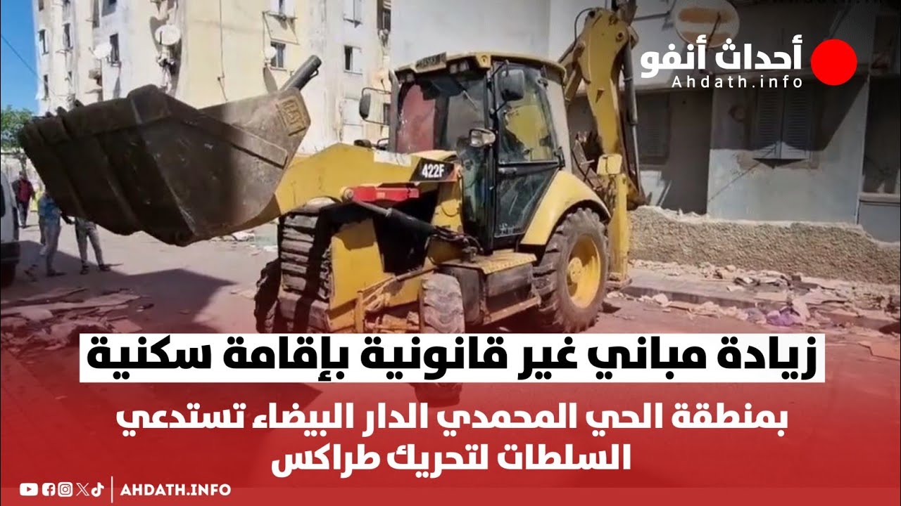 زيادة مباني غير قانونية بإقامة سكنية  بمنطقة الحي المحمدي تستدعي السلطات لتحريك طراكس