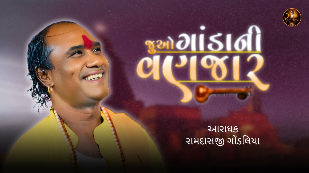 ગાંડાની વણજાર || Gandani Vanjar ||રામદાસજી ગોંડલિયા ||RAMDASJI GONDALIYA #ramdasjigondaliya #bhajan