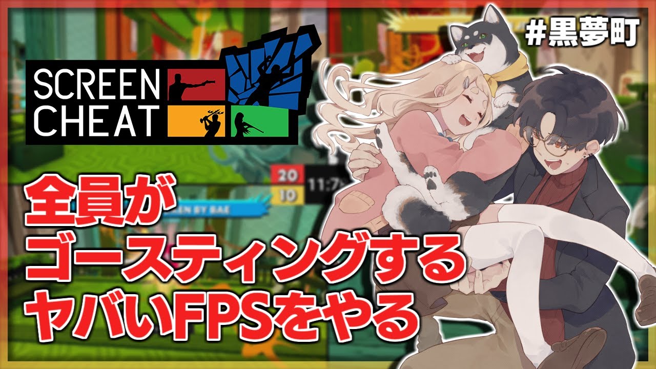 【Screencheat】相手は透明人間！？なら見るしかねえ……画面を #黒夢町【にじさんじ/黒井しば/夢追翔/町田ちま】