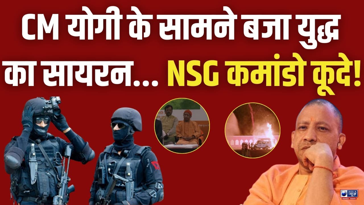 UP Mock Drill: CM योगी के सामने बजा युद्ध का सायरन, NSG कमांडो कूदे... मॉकड्रिल ब्लैकआउट! YOGI