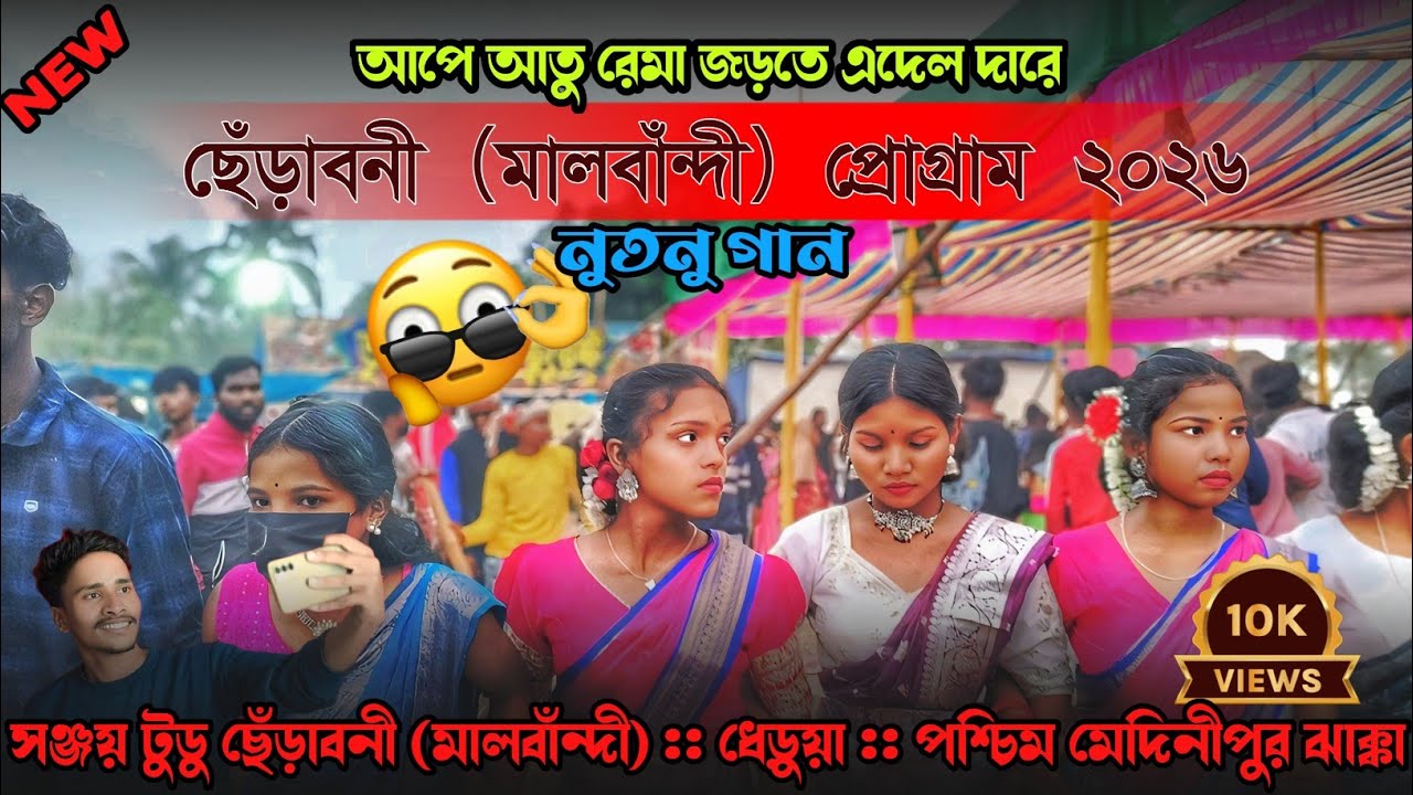 Ape Atu Rema Jor Te Edel Dare !! Sanjoy Tudu New Santali Video Song!! New Santali Program Video 2026