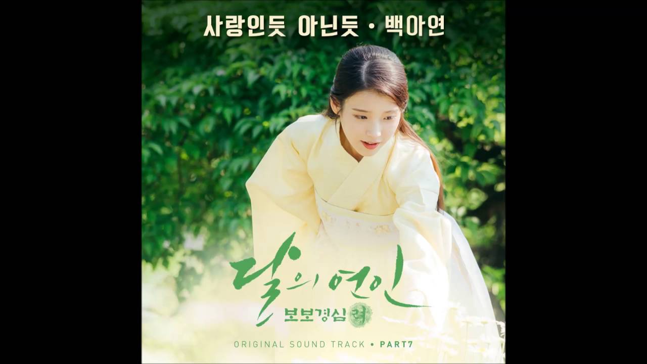 [달의 연인 - 보보경심 려 OST Part 7] 백아연 (Baek A Yeon) - 사랑인 듯 아닌 듯 (A Lot Like Love)