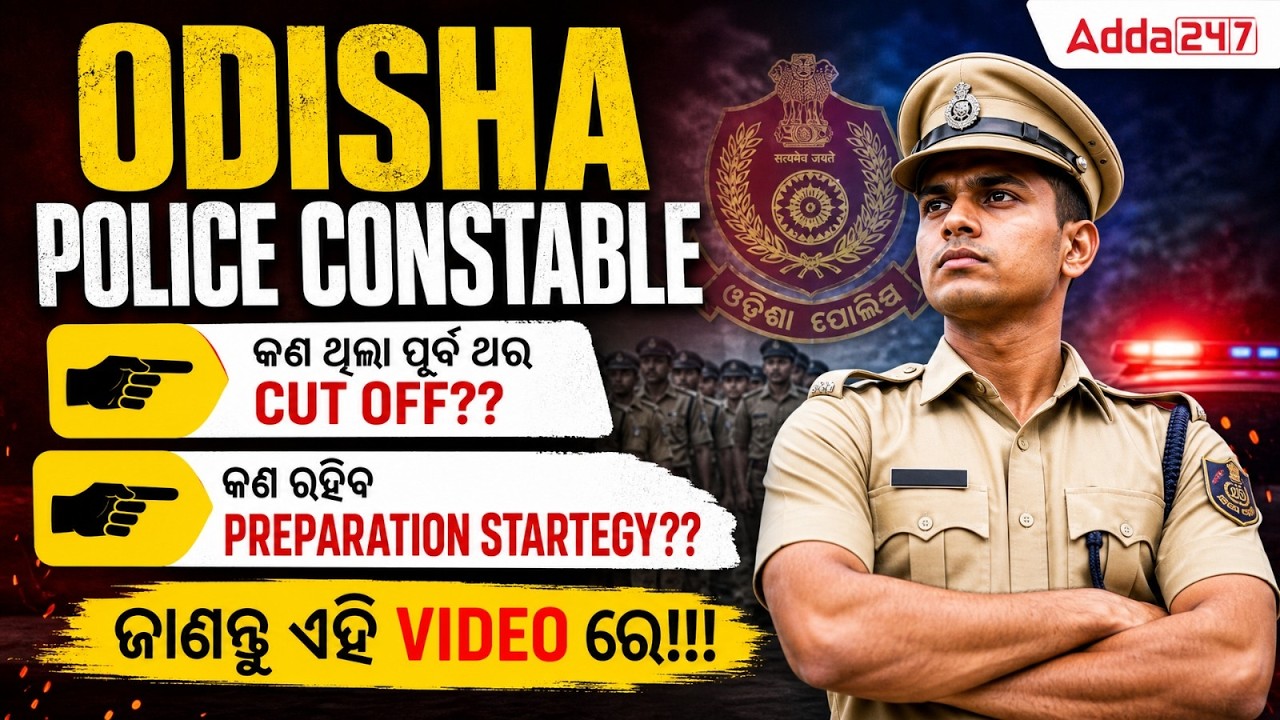Odisha Police Recruitment 2026 | Odisha Police Constable Previous Cut Off |କେତେ MARK ରଖିଲେ Selection