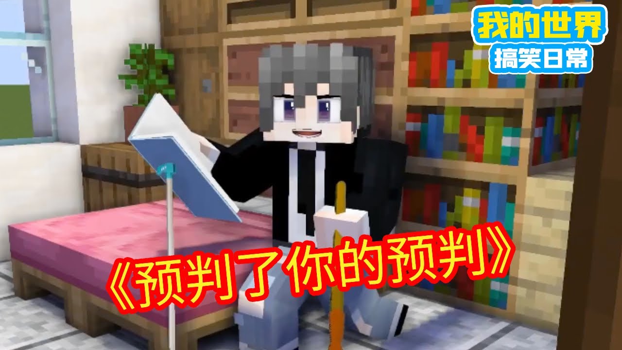 Minecraft：长辈眼里的高光时刻，不好意思，成功预判了你的预判【方块轩】