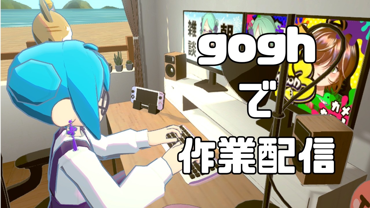 【作業配信】チルタイム、お絵描きも大歓迎！【gogh】