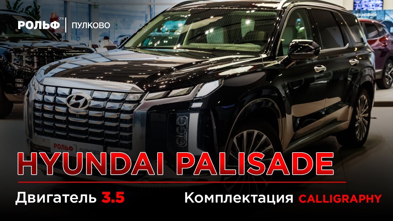 Hyundai Palisade Calligraphy - Обзор комплектации Рольф Пулково