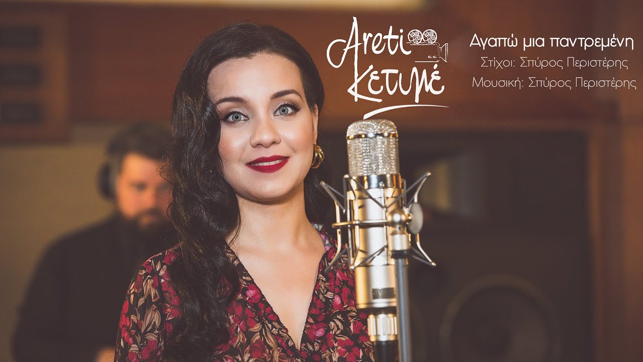 Αγαπώ μια παντρεμένη – Αρετή Κετιμέ | Greek Music | Rebetiko Vol.1