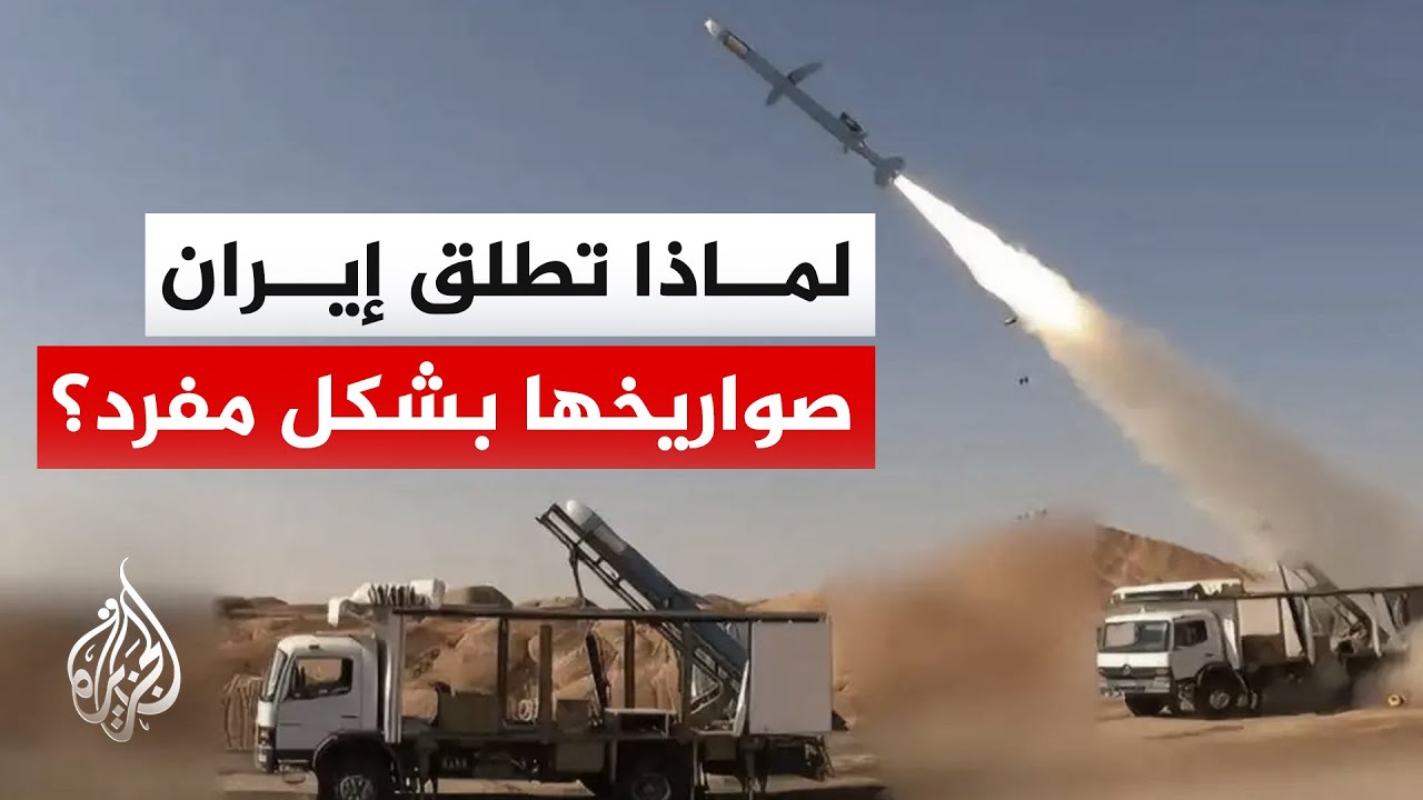 هل تراجع عدد الصواريخ التي تطلق من إيران معطى تتوقف عنده أمريكا؟