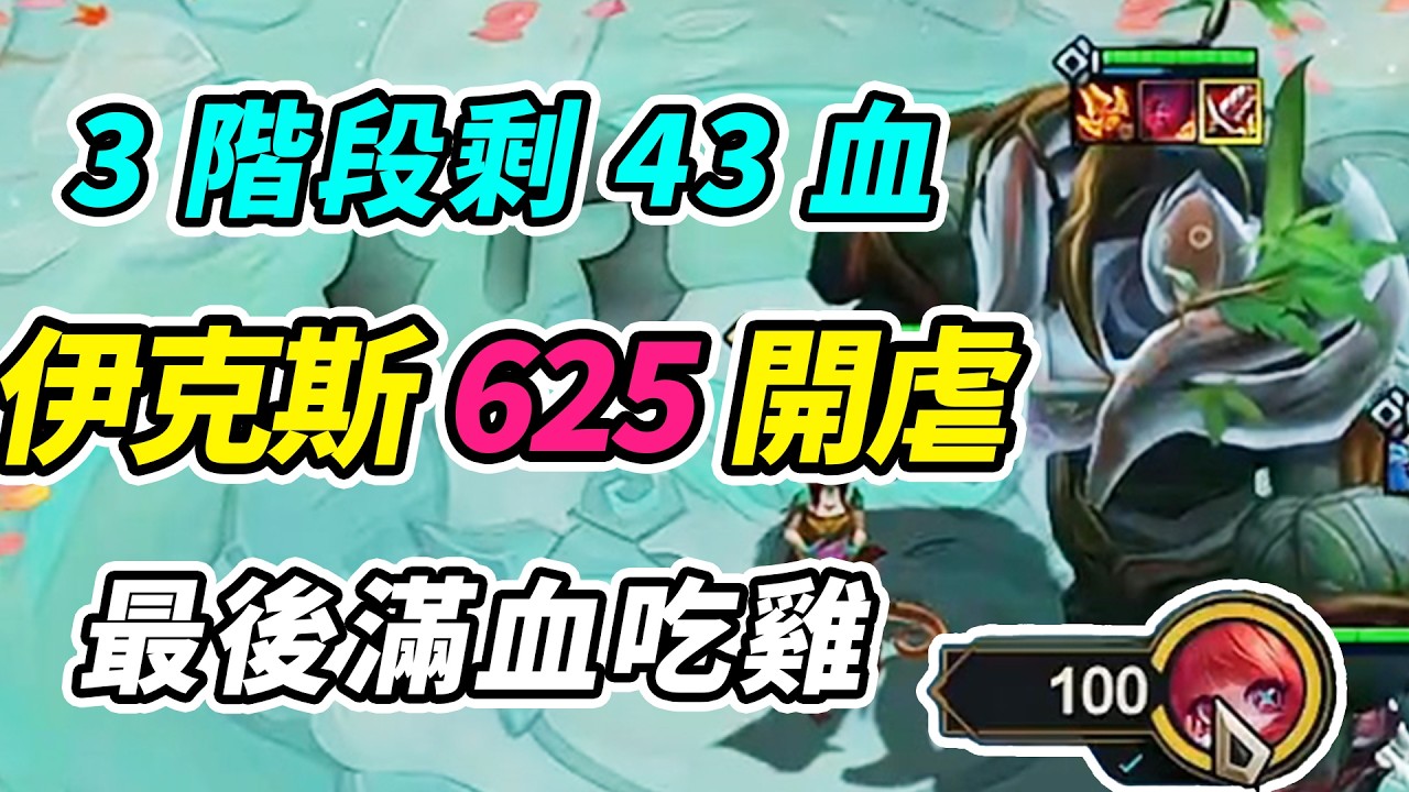 4-1伊克斯625層收菜，被打到43血，玩到最後滿血吃雞！   | 英雄棋譚/云顶之弈/聯盟戰棋/TFT SE16[紅蓮]