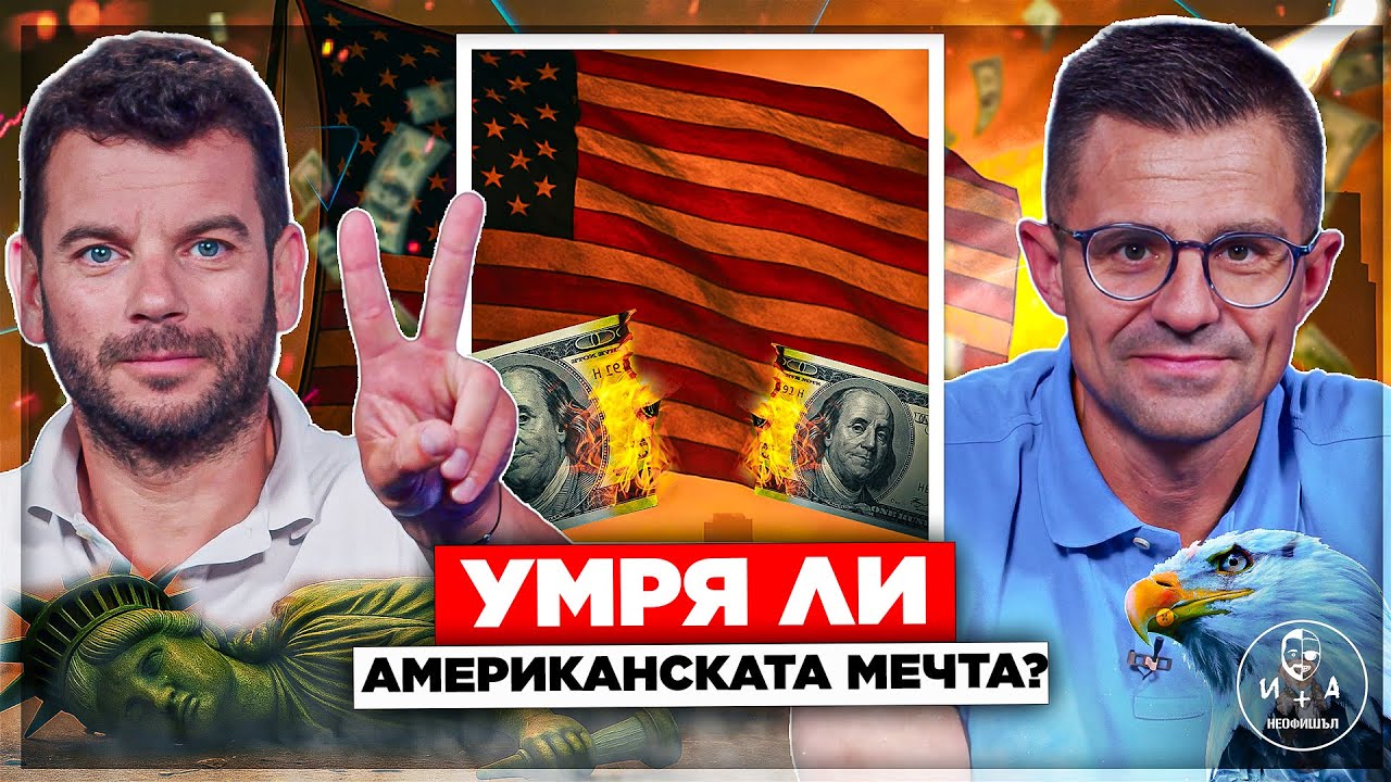 Щатите се рушат отвътре. | Иван и Андрей НЕОФИШЪЛ &mdash; Брой 2-26